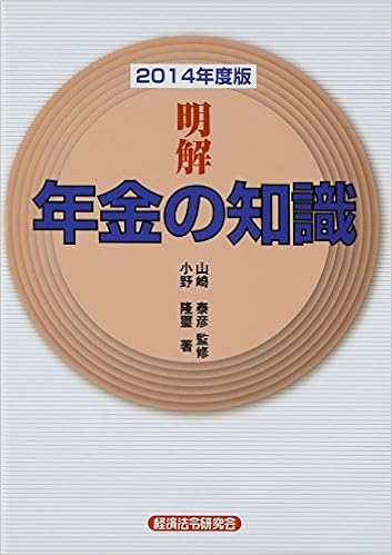 明解 年金の知識〈2014年度版〉 (日本語) 単行本 – 2014/10/1