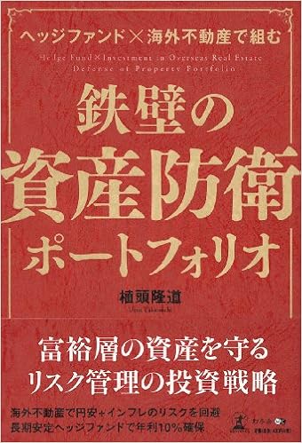 ヘッジファンド 海外不動産で組む 鉄壁の資産防衛ポートフォリオ 植頭 隆道 本 通販 Amazon