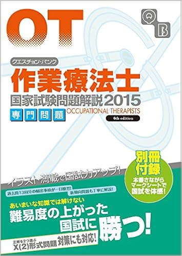 クエスチョン・バンク 作業療法士国家試験問題解説 2015 (日本語) 単行本 – 2014/10/2