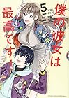 僕の彼女は最高です! 第5巻