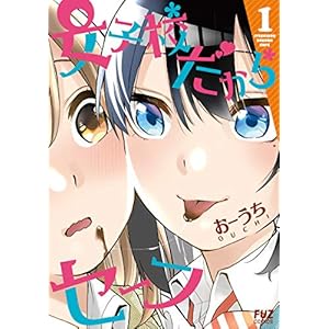 女子校だからセーフ　１巻 (ＦＵＺコミックス) [Kindle版]