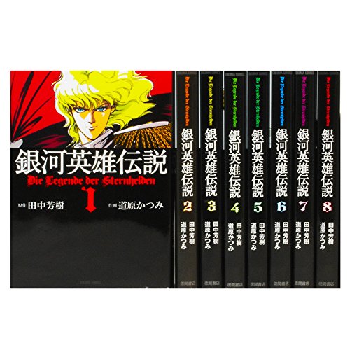 銀河英雄伝説 文庫版 1 8巻 コミックセット トクマコミックス の買取価格 相場 高価買取なら買取一括比較のウリドキ