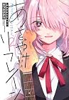 あさやけリフレイン 第2巻