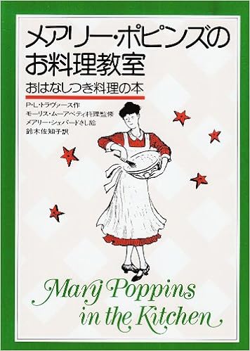 メアリー ポピンズのお料理教室 おはなしつき料理の本 モーリス ムーアベティ メアリー シェパード Pamela Lyndon Travers Mary Shepard トラヴァース 本 通販 Amazon
