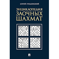 Энциклопедия заочных шахмат (Russian Edition) book cover