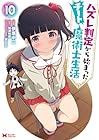 ハズレ判定から始まったチート魔術士生活 第10巻