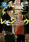 レモンエロウ 第2巻