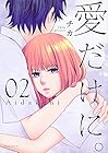 愛だけに。 第2巻