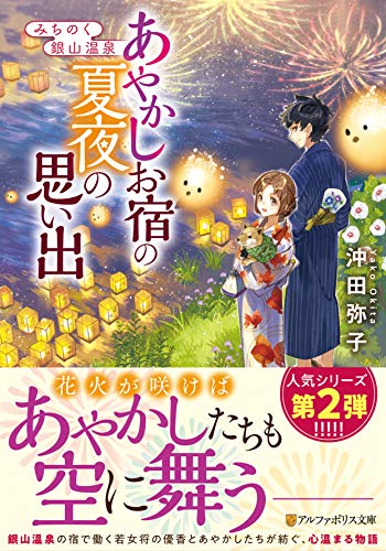 みちのく銀山温泉 あやかしお宿の夏夜の思い出 アルファポリス文庫
