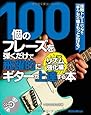 100個のフレーズを弾くだけで飛躍的にギターが上達する本 リズム強化編 段階トレーニングで「手クセ」の幅をもっと広げる!  (CD付き)