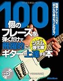 100個のフレーズを弾くだけで飛躍的にギターが上達する本 リズム強化編 段階トレーニングで「手クセ」の幅をもっと広げる!  (CD付き)