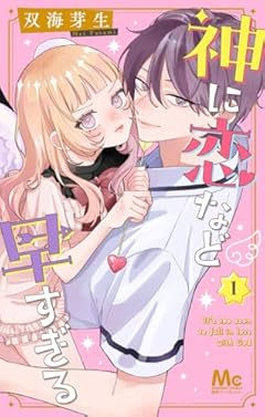 神に恋など早すぎるの最新刊
