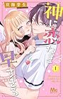 神に恋など早すぎる 1巻 （双海芽生）