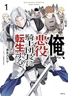 俺、悪役騎士団長に転生する。 第1巻