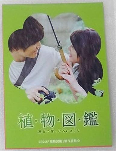 Amazon Co Jp 植物図鑑 入場特典 半年カレンダー 岩田剛典 高畑充希 ホビー 通販