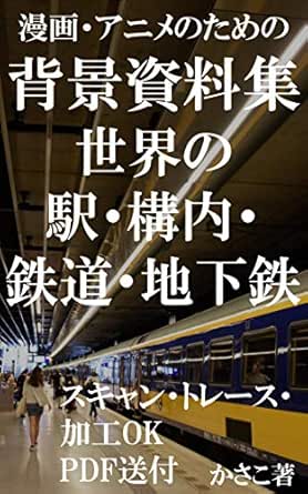 Amazon Com Background Data Collection For Manga And Anime World Overseas Stations Station Yard Railway Subway Scan Traceable Pdf Delivery Japanese Edition Ebook Kasako Kindle Store