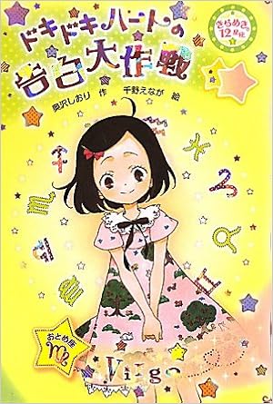 ドキドキハートの告白大作戦 きらめき12星座 1 おとめ座 きらめき12星座 1 おとめ座 奥沢 しおり えなが 千野 本 通販 Amazon ドキドキハートの告白大作戦 きらめき12星座 1 おとめ座 きらめき12星座 1 おとめ座 奥沢 しおり えなが 千野 本 通販 Amazon