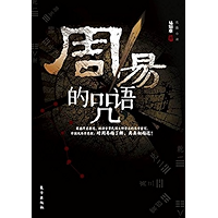 周易的咒语(Incantation of Zhou Yi) (Chinese Edition) book cover 周易的咒语(Incantation of Zhou Yi) (Chinese Edition) book cover