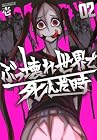 ぶっ壊れ世界で死んだ時 第2巻