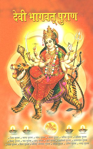 Amazon Com Devi Bhagwat Puran द व भ गवत प र ण