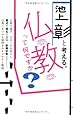 池上彰と考える、仏教って何ですか?