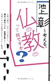 池上彰と考える、仏教って何ですか?