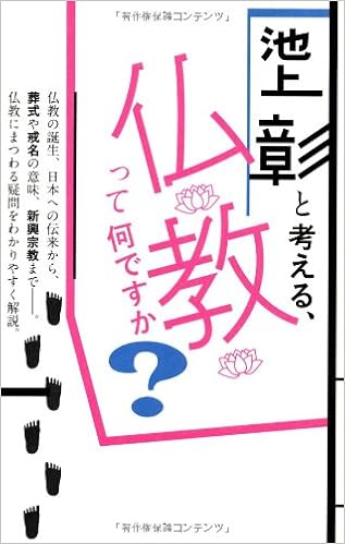 池上彰と考える、仏教って何ですか? (日本語) 単行本 – 2012/7/19