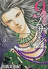 9番目のムサシ ゴースト アンド グレイ 第5巻