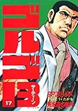 「SPコミックス ゴルゴ13(17)/さいとう・たかお(ビッグコミック)」