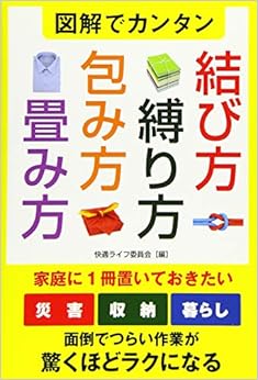 図解でカンタン 結び方・縛り方・包み方・畳み方 (日本語) 単行本（ソフトカバー） – 2016/3/15の表紙