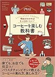 理由がわかればもっとおいしい! コーヒーを楽しむ教科書