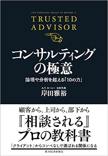 コンサルティングの極意 論理や分析を超える 10の力 岸田 雅裕 本 通販 Amazon