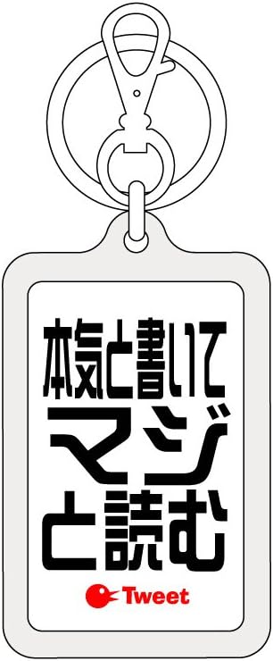 Amazon Co Jp Twk 025 本気と書いてマジと読む オリジナルキーホルダー ツイートキーホルダー ツイートシリーズ 白 文房具 オフィス用品