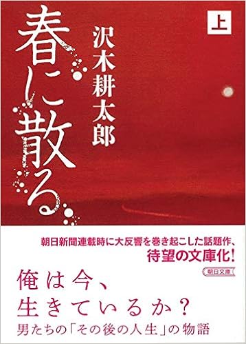 春に散る 上 (朝日文庫) (日本語) 文庫 – 2020/2/7 の本の表紙