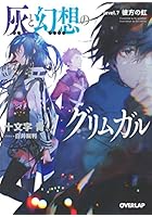 灰と幻想のグリムガル level.7