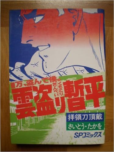 雲盗り暫平 1 Spコミックス さいとう たかを 本 通販 Amazon