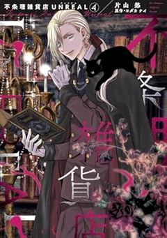 不条理雑貨店 UNREALの最新刊