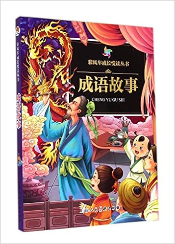Amazon Com 彩风车成长悦读丛书 成语故事 注音彩绘 全本彩图 李璐 Libros