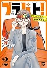 ブラパト! ブランドパトロール 本日も異常なし! 第2巻