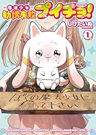 魔法少女勧誘失敗プイチョ! 第01巻