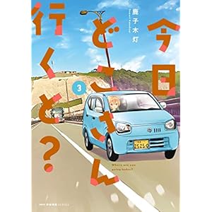 今日どこさん行くと？３ (MFC　キューンシリーズ) [Kindle版]