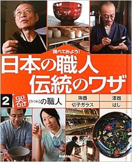 調べてみよう 日本の職人 伝統のワザ 2 器 の職人 本 通販 Amazon