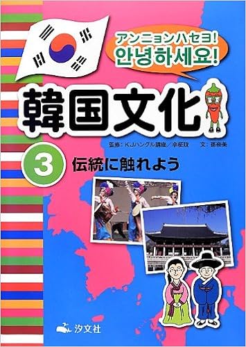 アンニョンハセヨ 韓国文化 3 伝統に触れよう 孫 奈美 柾 李 柾 李 Kjハングル講座 本 通販 Amazon アンニョンハセヨ 韓国文化 3 伝統に触れよう 孫 奈美 柾 李 柾 李 Kjハングル講座 本 通販 Amazon