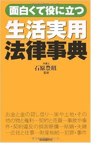 生活実用法律事典 面白くて役に立つ Amazon Com Books