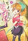 ちょっといっぱい! 第2巻