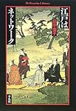 江戸はネットワーク (平凡社ライブラリー)
