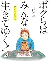 ボクらはみんな生きてゆく! 第6巻