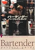 バーテンダーパーフェクトガイド