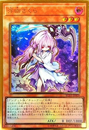 Amazon 遊戯王 Rc03 Jp009 浮幽さくら 日本語版 プレミアムゴールドレア Rarity Collection Premium Gold Edition トレカ 通販