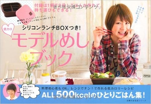シリコンランチboxつき 低カロモデルめしブック All500kcalのひとりごはん集 主婦の友生活シリーズ 中西 しほり 本 通販 Amazon